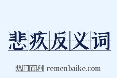 悲疚反义词是什么意思的图片
